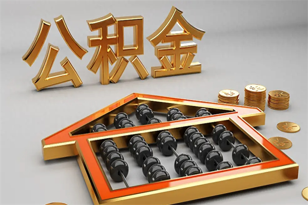 长垣离职公积金提出（离职公积金提取条件怎样提取）