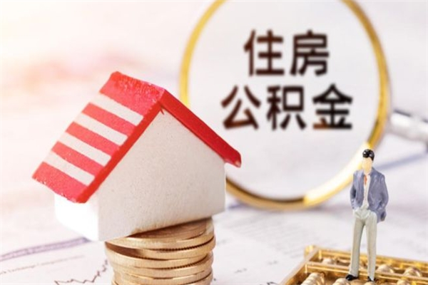 长垣公积金离职怎么帮取（住房公积金离职怎么提取钱）