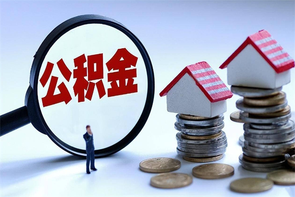 长垣取住房公积金（取住房公积金流程）