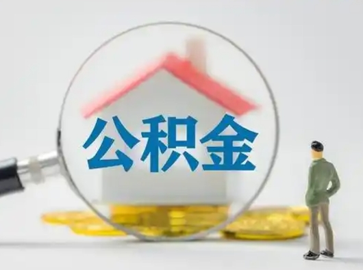 长垣离职的时候可以取公积金吗（离职能取住房公积金吗）